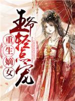 重生嫡女：王爷轻点宠