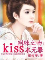 荆棘之吻：kiss本无罪