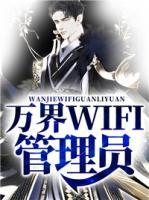 万界WIFI管理员