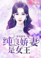 蜜爱甜宠：纯良娇妻是女王