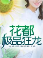 花都极品狂龙