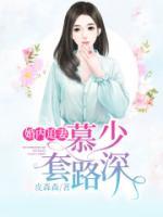 婚内追妻：慕少套路深！