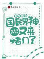 重生团宠：国民男神又来堵门了