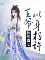 神医嫡女：王爷以身相许