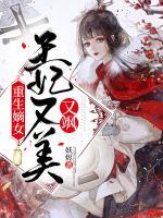 重生嫡女：王妃又美又飒