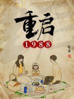 重启1988