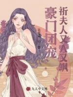 豪门团宠：祈夫人又A又飒