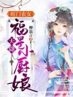 旺门农女：天降福星小厨娘