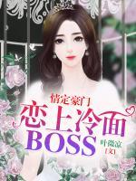 情定豪门：恋上冷面BOSS