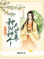 娘子乖乖：种田种个夫君来