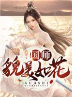 国师貌美如花