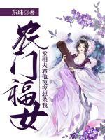 农门福女：丞相夫君他夜夜想杀我