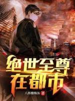 绝世至尊在都市