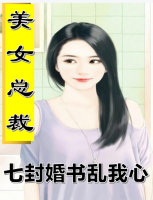 美女总裁：七封婚书乱我心