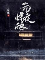 雨夜惊魂