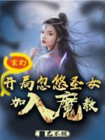 玄幻：开局忽悠圣女加入魔教！