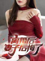 离婚后，妻子后悔了