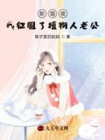 新婚夜，我征服了植物人老公