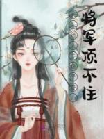 夫人她人美路子野，将军顶不住