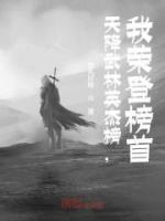 天降武林英杰榜，我荣登榜首