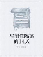 与前任隔离的14天