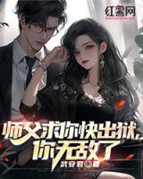 师父求你快出狱，你无敌了