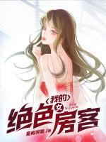 我的绝色女房客