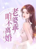 老婆乖，咱不离婚