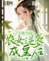 手携空间，农女逆袭成皇后