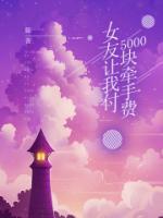 女友让我付5000块牵手费