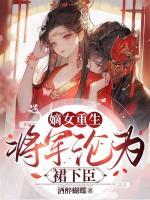 嫡女重生，将军沦为裙下臣