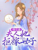 情花蛊：夫人她拒嫁世子