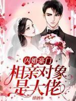 闪婚豪门：相亲对象是大佬