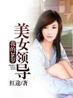 绝美女上司