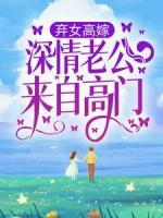 弃女高嫁：深情老公来自高门