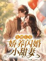 先婚后爱：娇养闪婚小甜妻