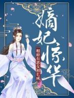 嫡妃惊华：相府有恶女初长成