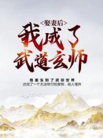 娶妻后，我成了武道玄师