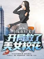 战龙归来：开局救了美女校花