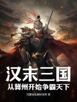 汉末三国：从冀州开始争霸天下