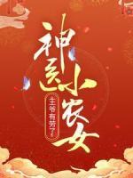 神医小农女：王爷有劳了