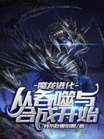 魔龙进化：从吞噬与合成开始