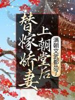 替嫁娇妻上朝堂后，满朝文武都怂了