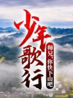 少年歌行：师兄，你快下山吧！