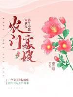 农门书香：养个相公当状元