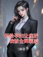 拒给孕妇让座后，我被全网霸凌