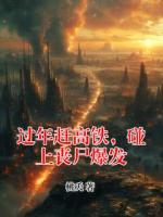 过年赶高铁，碰上丧尸爆发