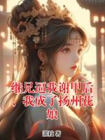 继兄逼我谢甲后，我成了扬州花娘