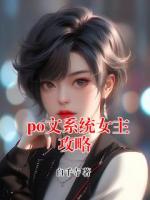 po文系统女主攻略