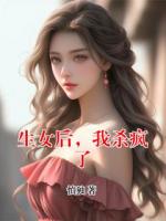 生女后，我杀疯了